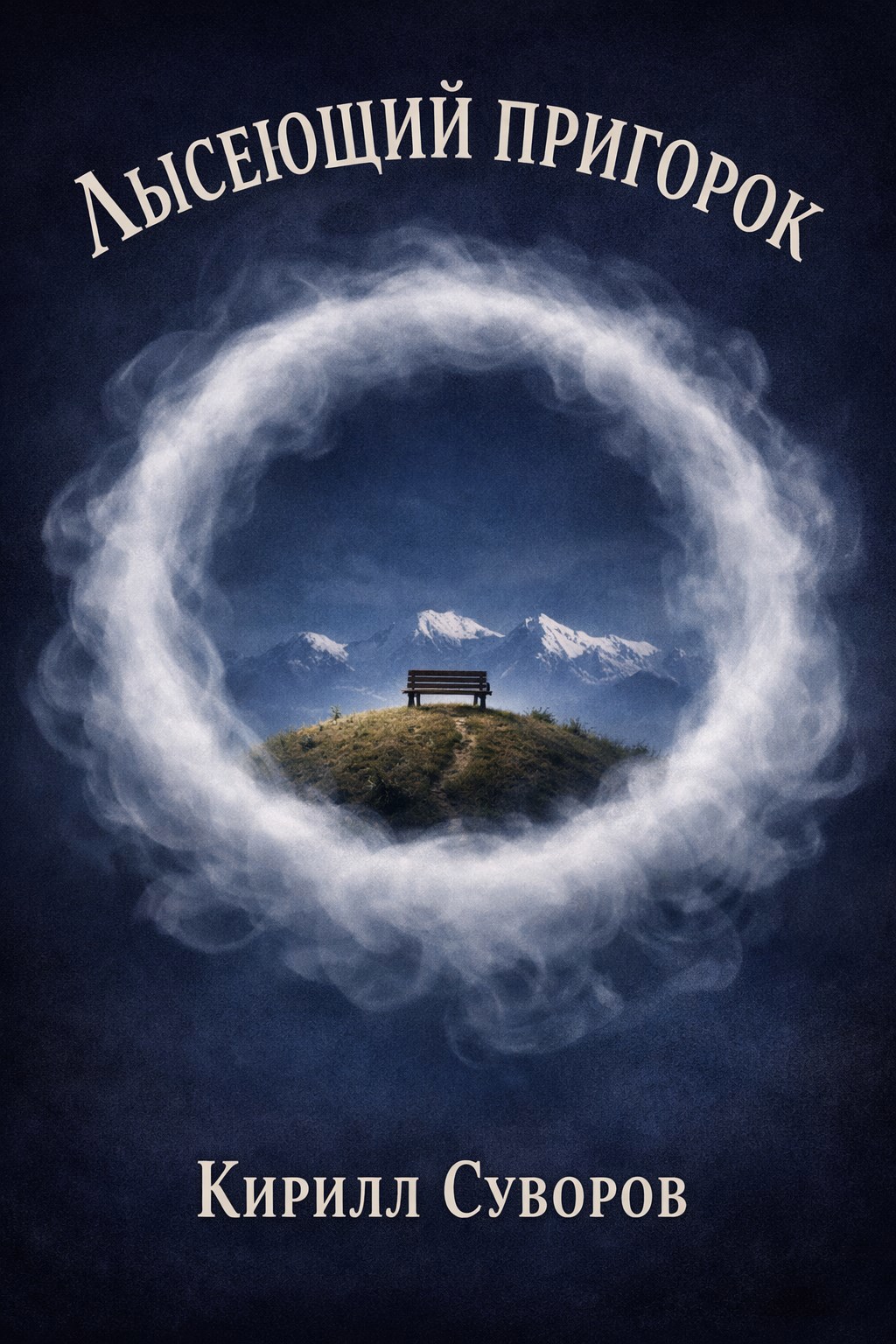 Обложка книги «Лысеющий пригорок»