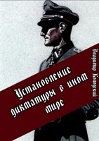 Обложка произведения Установление диктатуры в ином мире