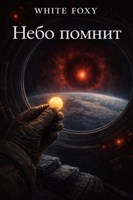 Обложка произведения Небо помнит