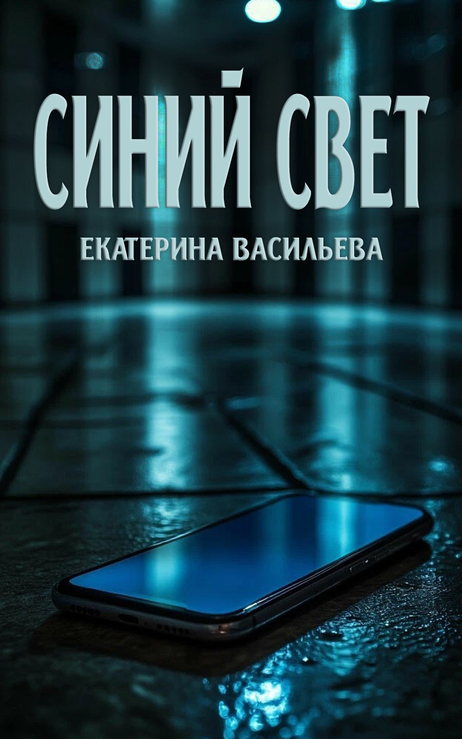 Обложка книги «Синий свет»
