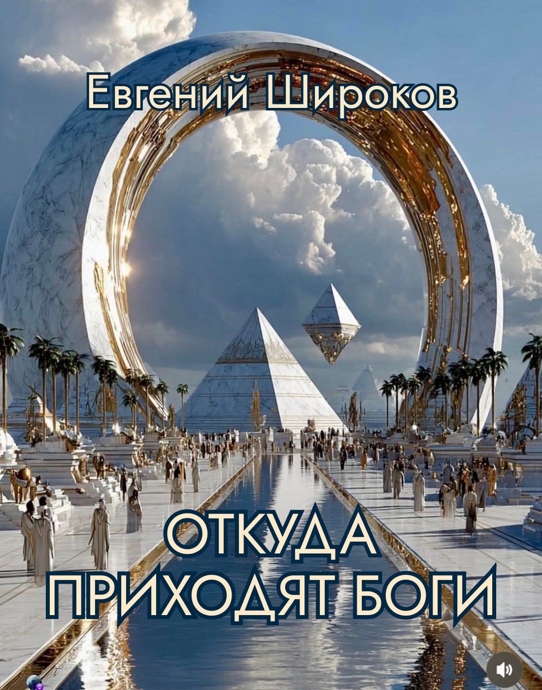 Обложка книги «Откуда приходят Боги»