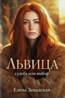 Обложка произведения Львица: судьба или выбор