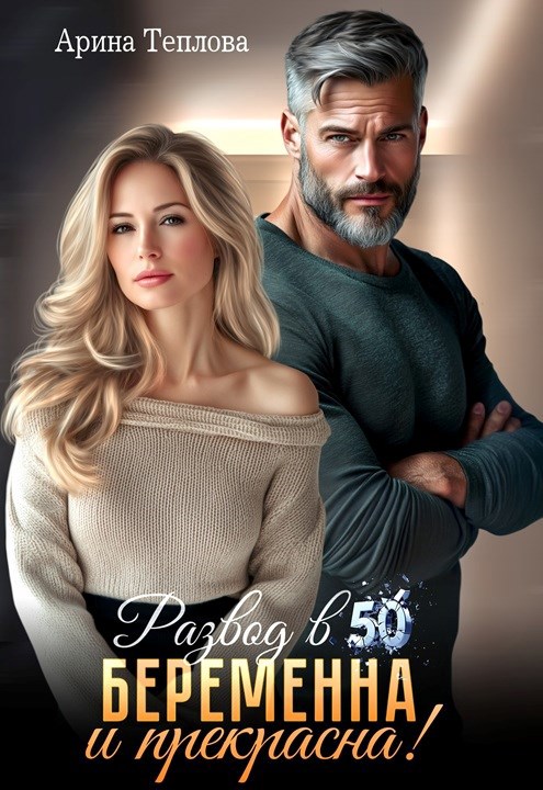 Обложка книги «Развод в 50. Беременна и прекрасна»