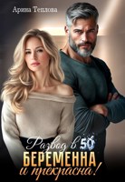 Обложка произведения Развод в 50. Беременна и прекрасна