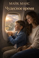 Обложка произведения Чудесное время