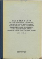 Обложка произведения Перечень № 18 органов управления, соединений, кораблей, частей и учреждений ЧФ и Азовской ВФ, входивших в состав действующей армии