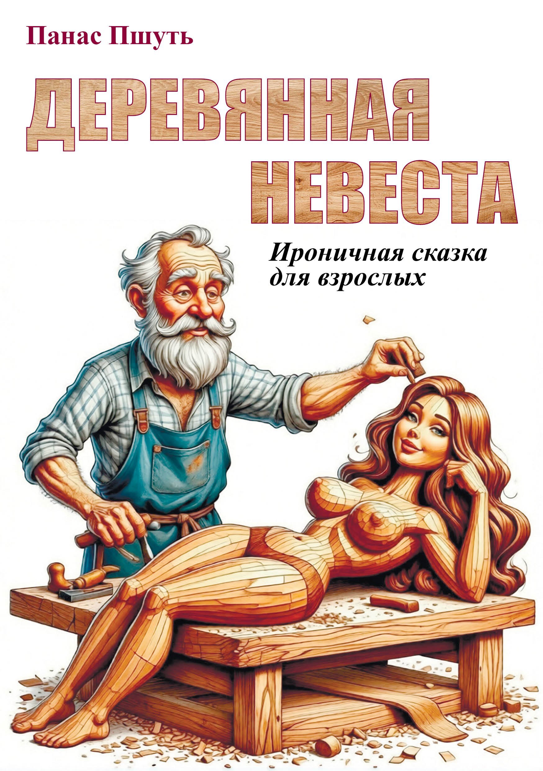 Обложка книги «Деревянная невеста»