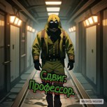 Обложка произведения Сдвиг. Профессор.