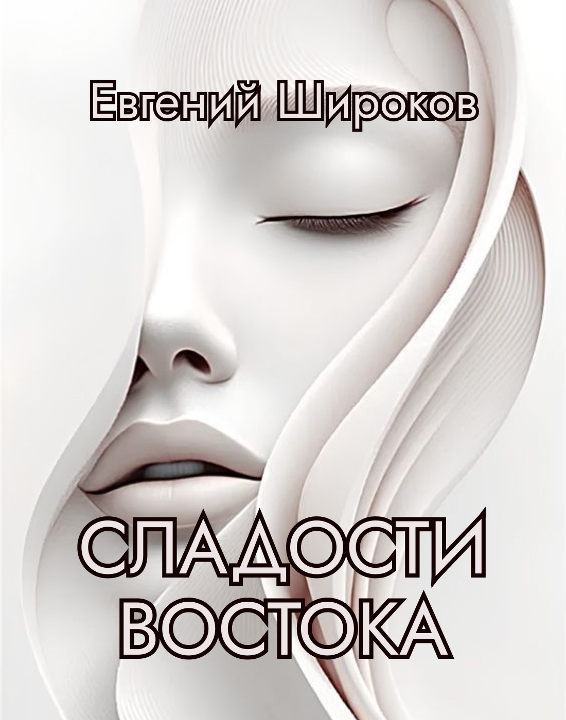 Обложка книги «Сладости Востока»