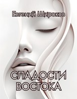 Обложка произведения Сладости Востока