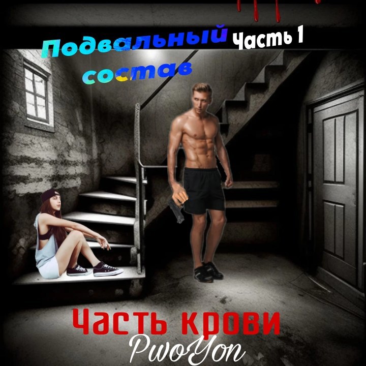 Обложка книги «Подвальный состав : Первая часть "Часть крови"»
