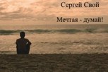 Обложка произведения Мечтая - думай!