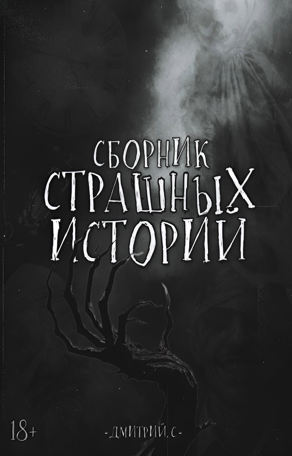 Обложка книги «Сборник Страшных Историй»