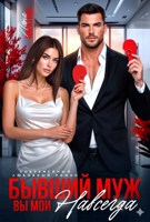 Обложка произведения Бывший муж. Игорь и Инна
