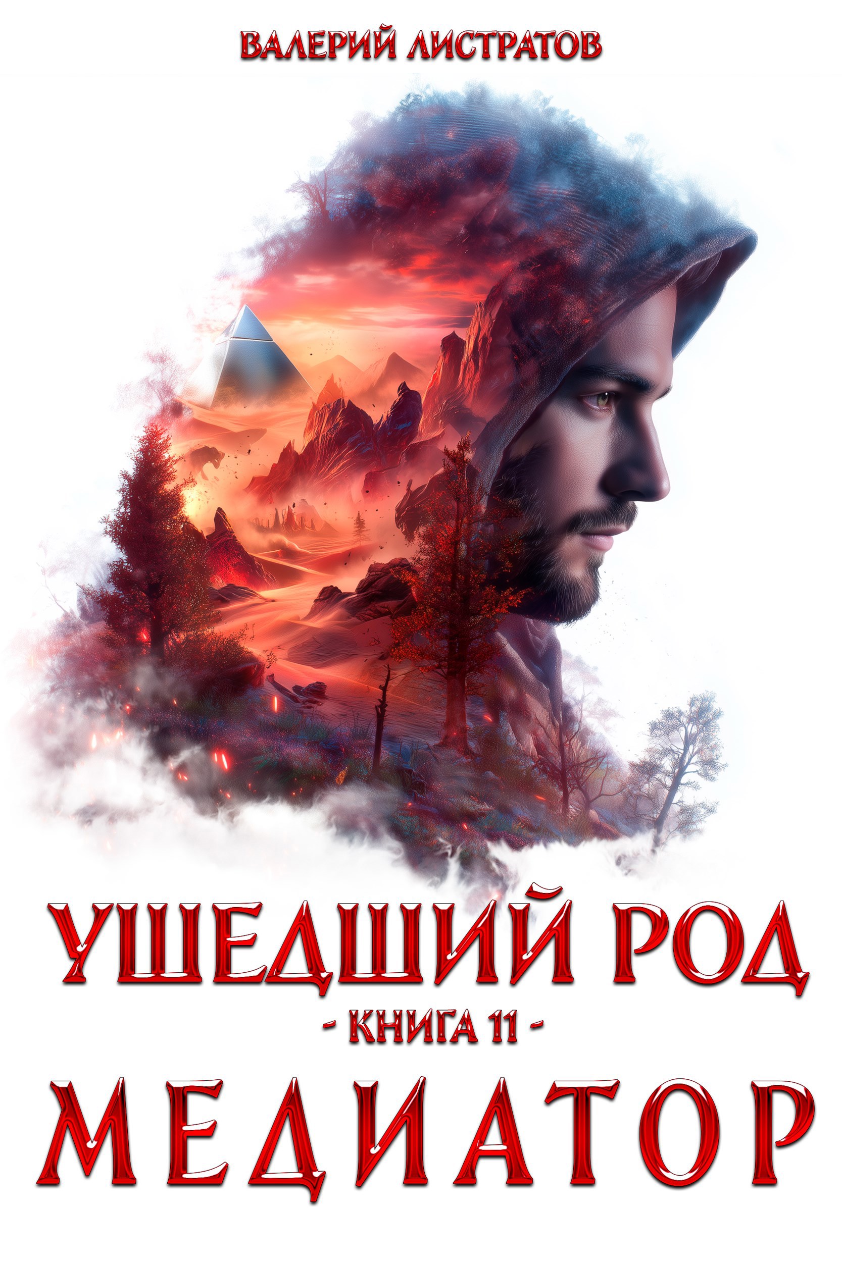 Обложка книги «Ушедший Род. Книга 11. Медиатор»