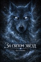 Обложка произведения За светом звезд