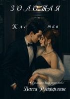 Обложка произведения Золотая клетка