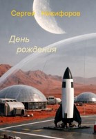 Обложка произведения День рождения