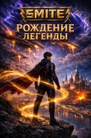 Обложка произведения Smite. Книгай четвертая. Рождение легенды