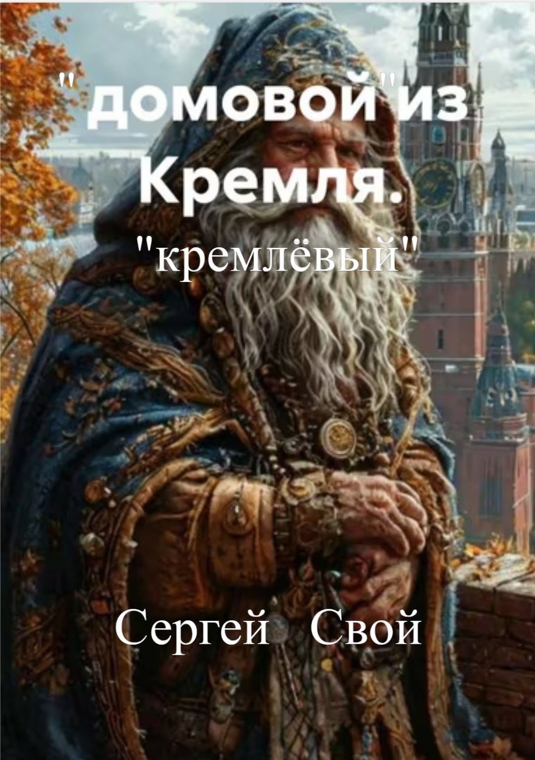 Обложка книги «Домовой из Кремля. "кремлёвый". Записки электрика. Том - 1.»