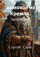 Обложка произведения Домовой из Кремля. "кремлёвый". Записки электрика. Том - 1.