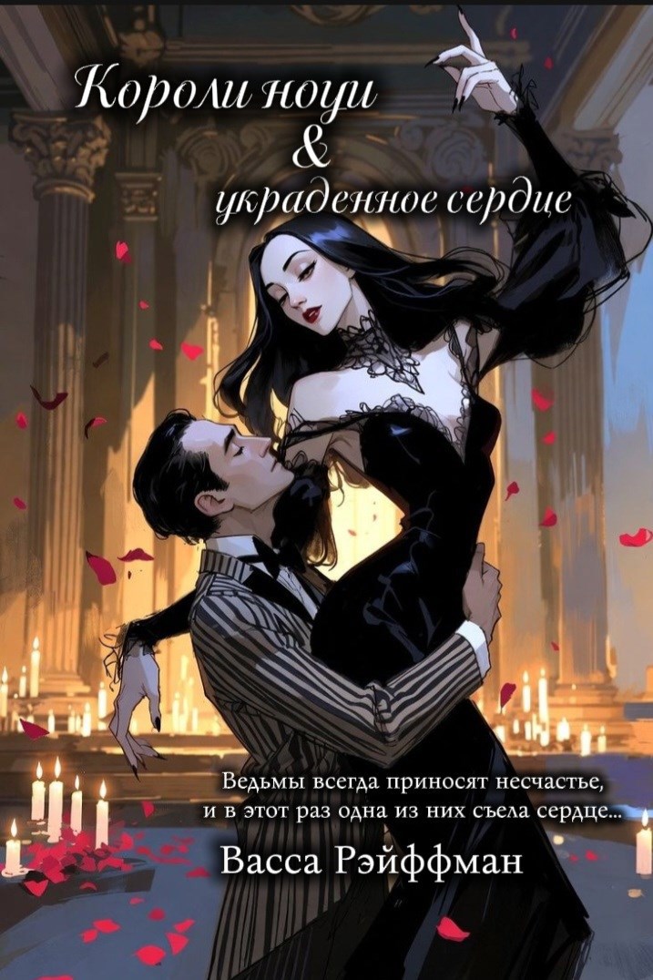 Обложка книги «Короли ночи и украденное сердце»