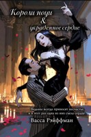 Обложка произведения Короли ночи и украденное сердце