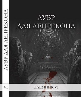 Обложка книги «Лувр для Лепрекона»