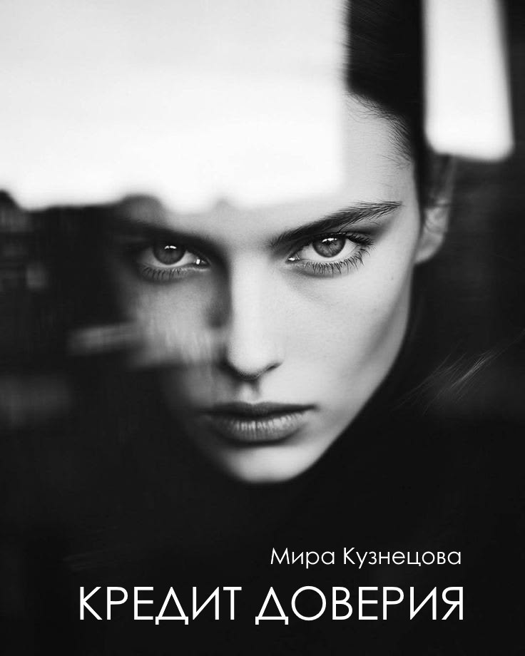 Обложка книги «Кредит доверия»