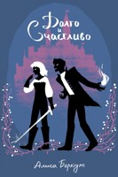 Обложка произведения Долго и счастливо