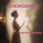 Обложка произведения Исчезновение