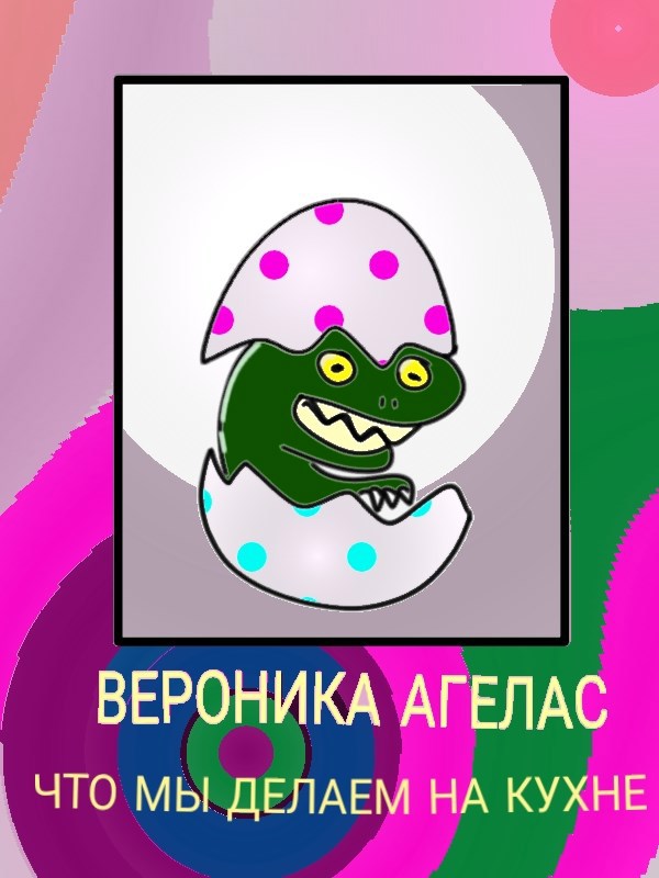 Обложка книги «Что мы делаем на кухне»