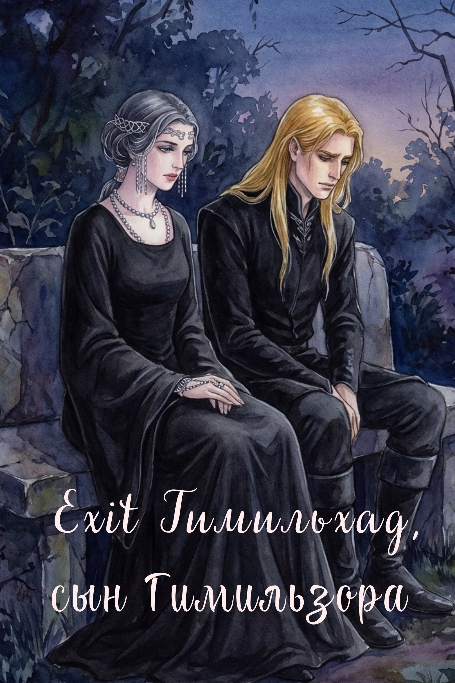 Обложка книги «Exit Гимильхад, сын Гимильзора»