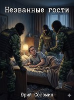 Обложка произведения Незваные гости
