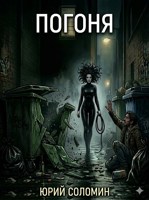 Обложка произведения Погоня