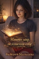 Обложка произведения Измени мир, не изменив себе