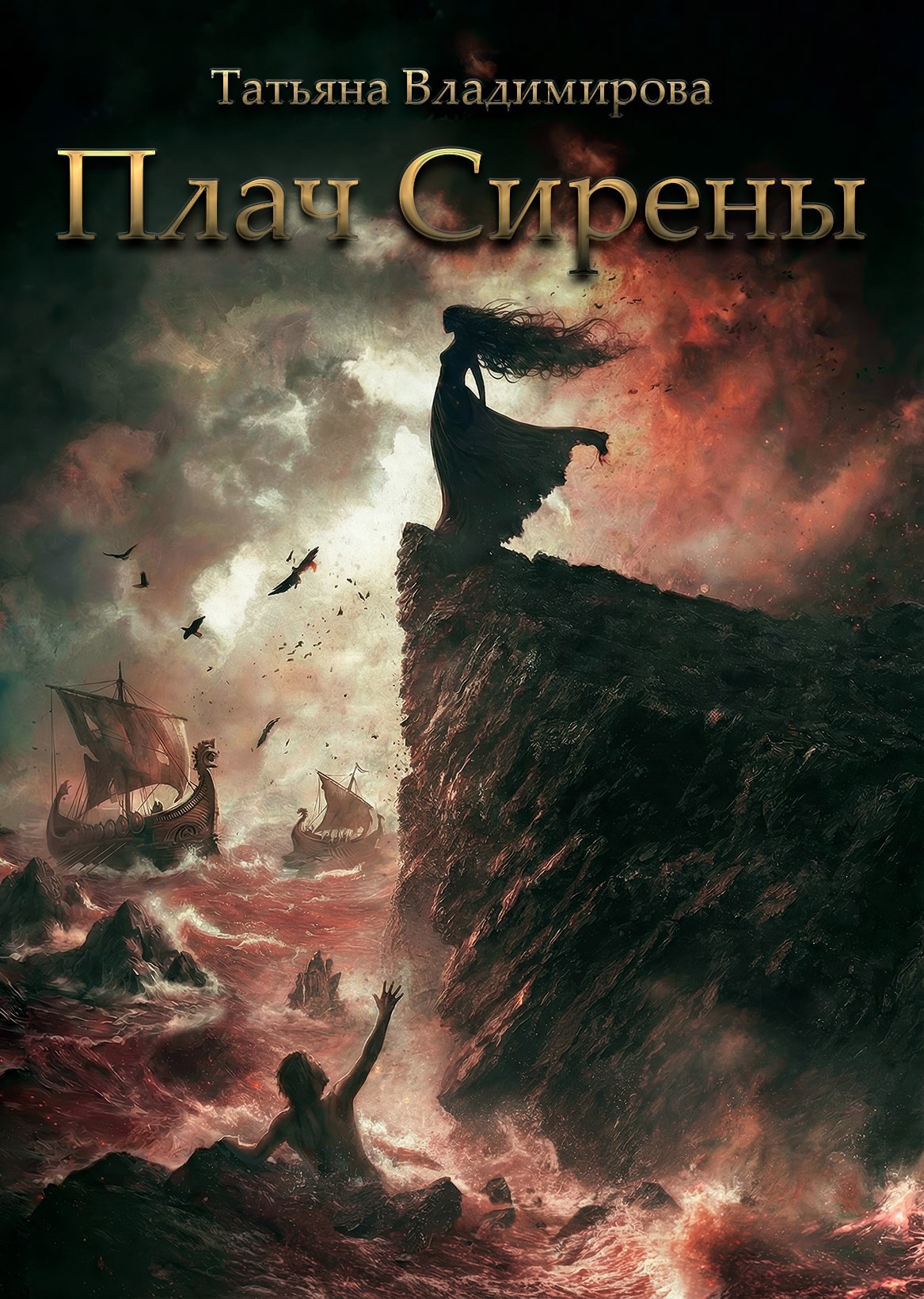 Обложка книги «Плач Сирены»