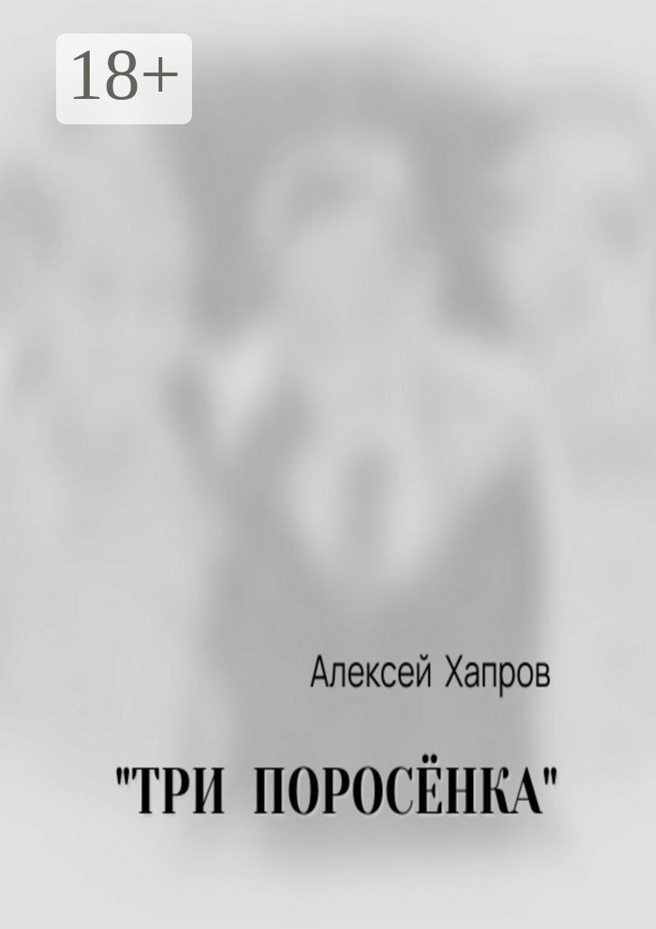 Обложка книги «"ТРИ ПОРОСЁНКА"»