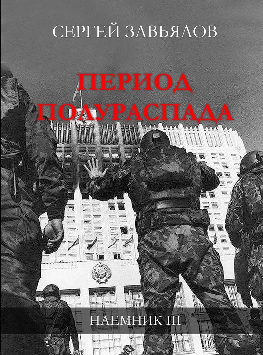 Обложка книги «Период полураспада»