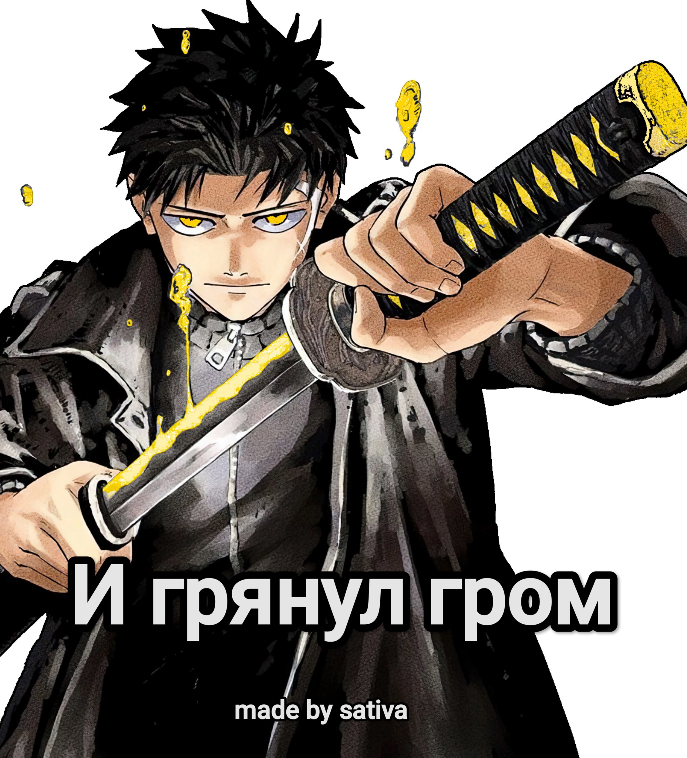 Обложка книги «И грянул гром. DxD.»