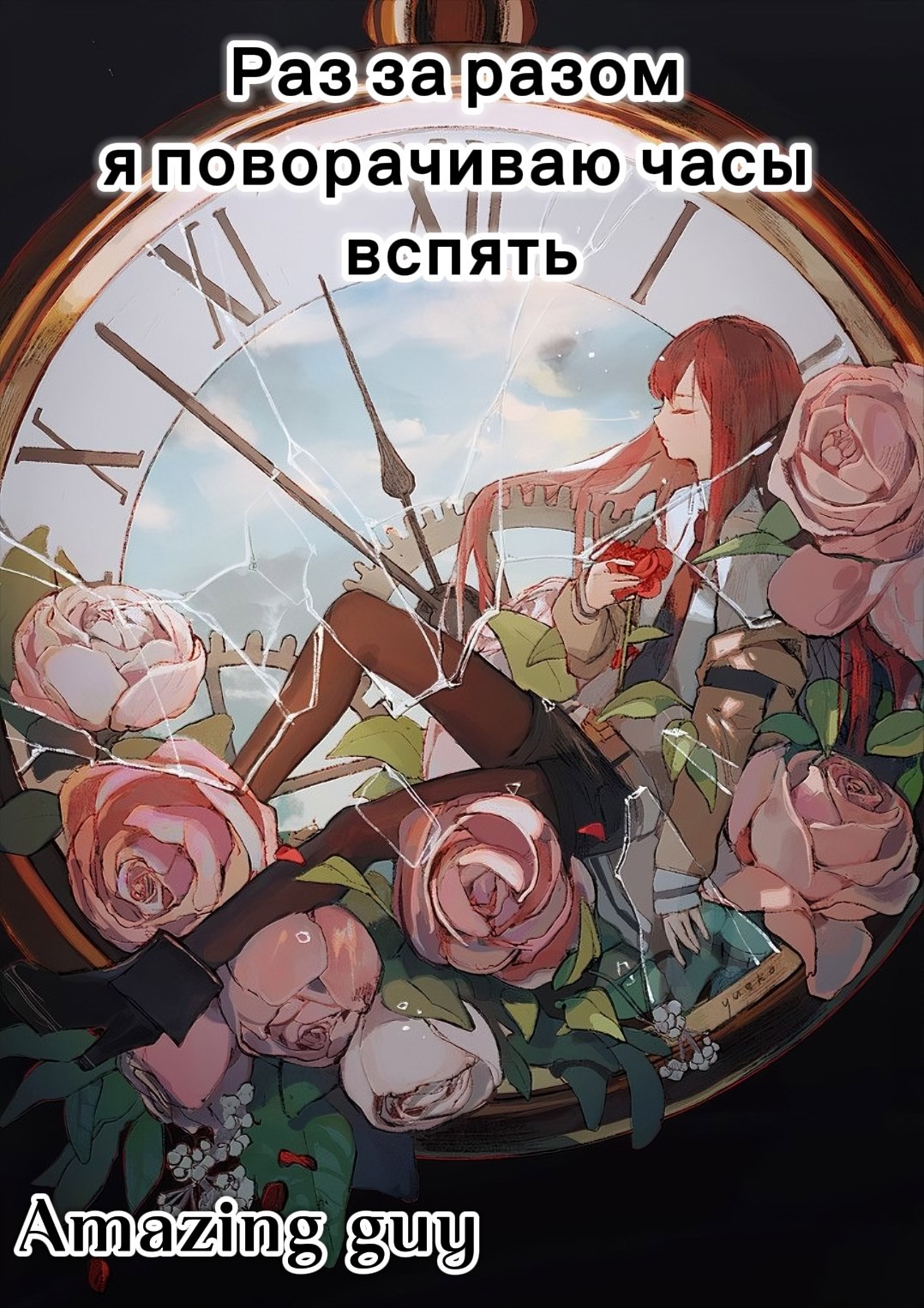 Обложка книги «Раз за разом я поворачиваю часы вспять»