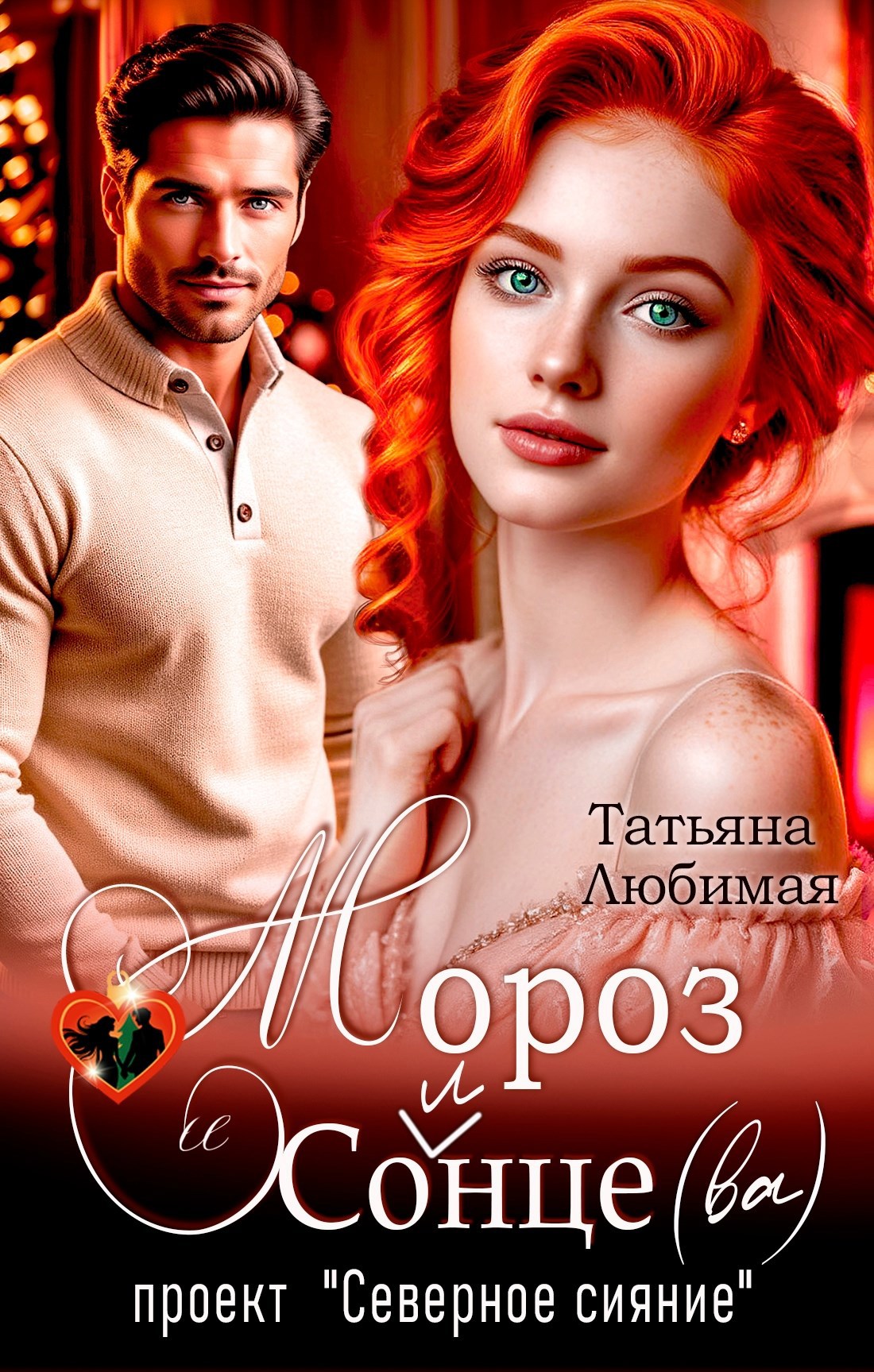 Обложка книги «Мороз и Солнце(ва). Проект "Северное сияние"»