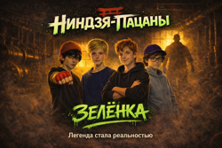 Ниндзя-пацаны: Зелёнка...