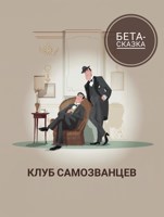 Обложка произведения Клуб самозванцев