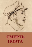 Обложка произведения Смерть Поэта