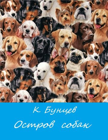 Обложка книги «Остров собак.»