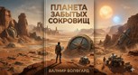 Обложка произведения Планета забытых сокровищ