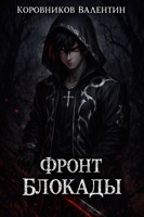 Обложка произведения Фронт Блокады.