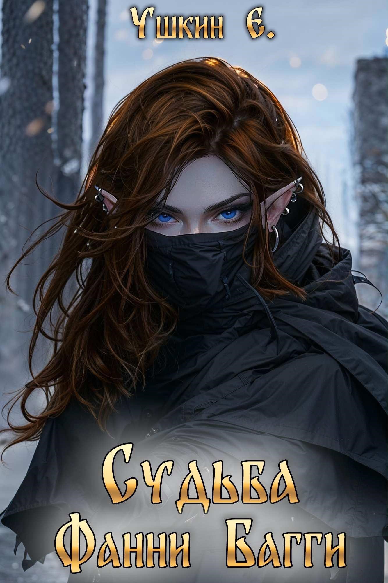 Обложка книги «Судьба Фанни Багги»