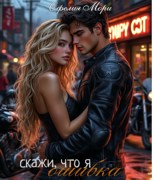 Обложка произведения Скажи, что я ошибка